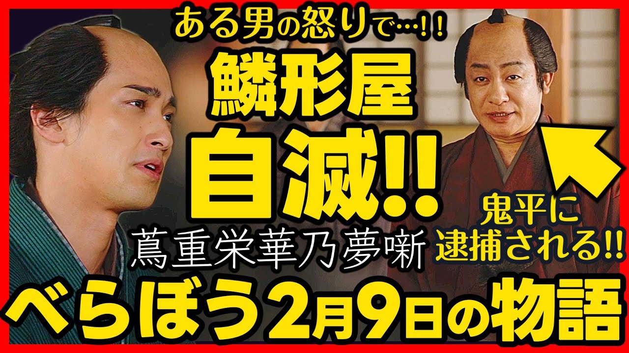 #べらぼう ネタバレ 第６回あらすじ詳細版 大河ドラマ考察感想 ２０２５年２月９日放送 第６話 蔦重栄華乃夢噺 #蔦屋重三郎