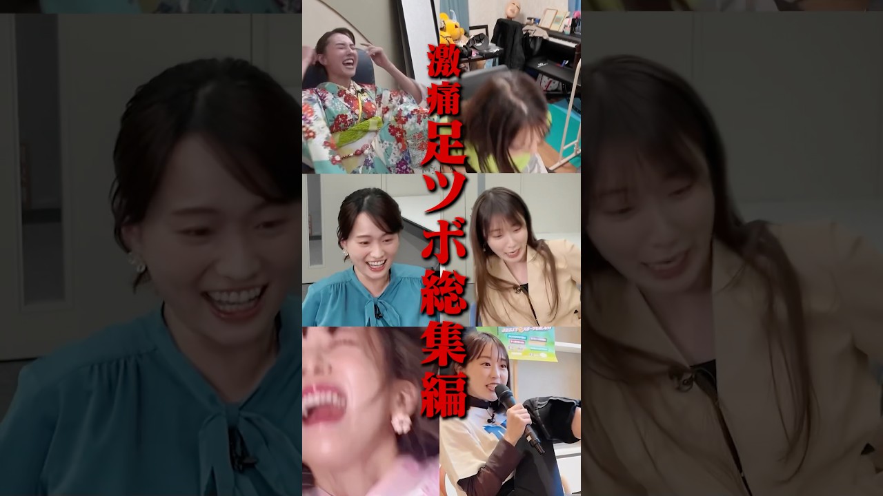 【2024年足ツボまとめ】クイズに答えて秘蔵足ツボ映像をチェック👀 #若林有子 #與那嶺先生#山形純菜#クロちゃん #篠原梨菜 #高山一実 #岡田紗佳 #南後杏子 #足ツボ  #TBS #罰ゲーム