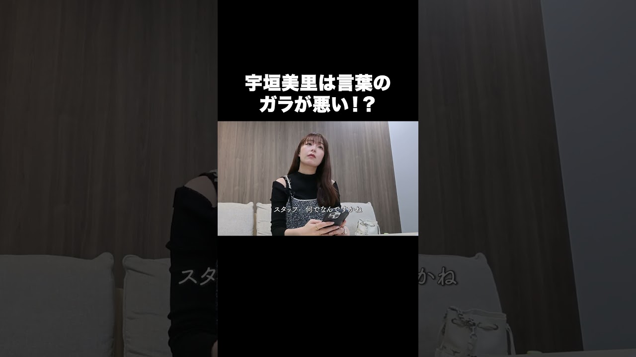 宇垣美里の言葉はガラが悪い！？【宇垣美里YouTube】#宇垣美里