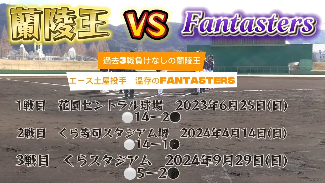 蘭陵王VS Fantasters様『ダイジェスト』オープン戦