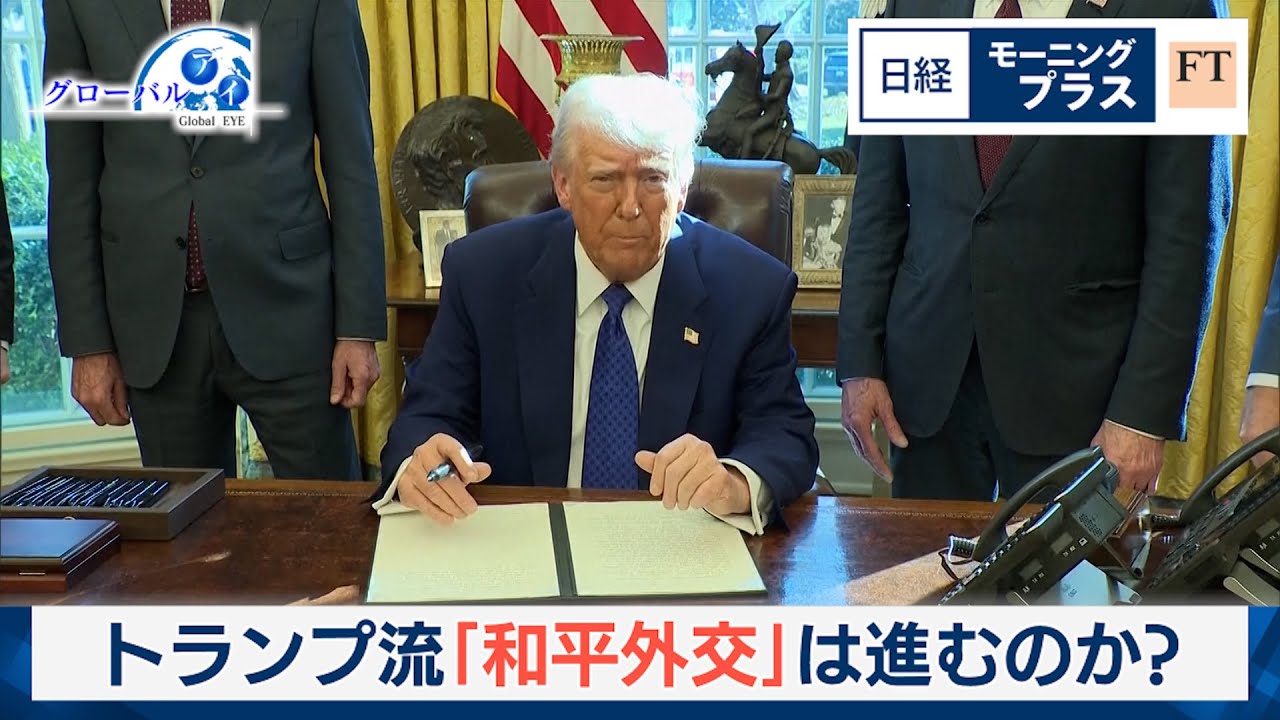 トランプ流「和平外交」は進むのか？【日経モープラFT】