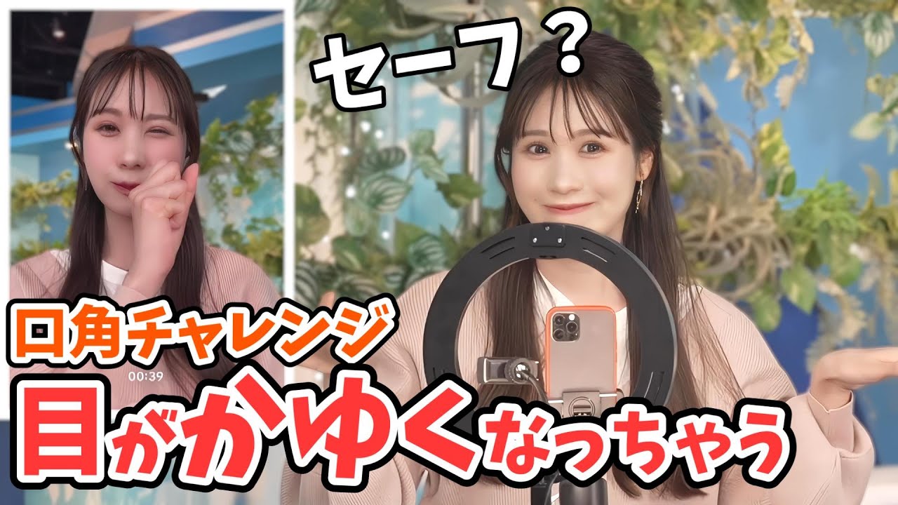 【戸北美月】絶妙なところで目が痒くなっちゃうみーちゃんの口角あげすぎチャレンジ【ウェザーニュース切り抜き】