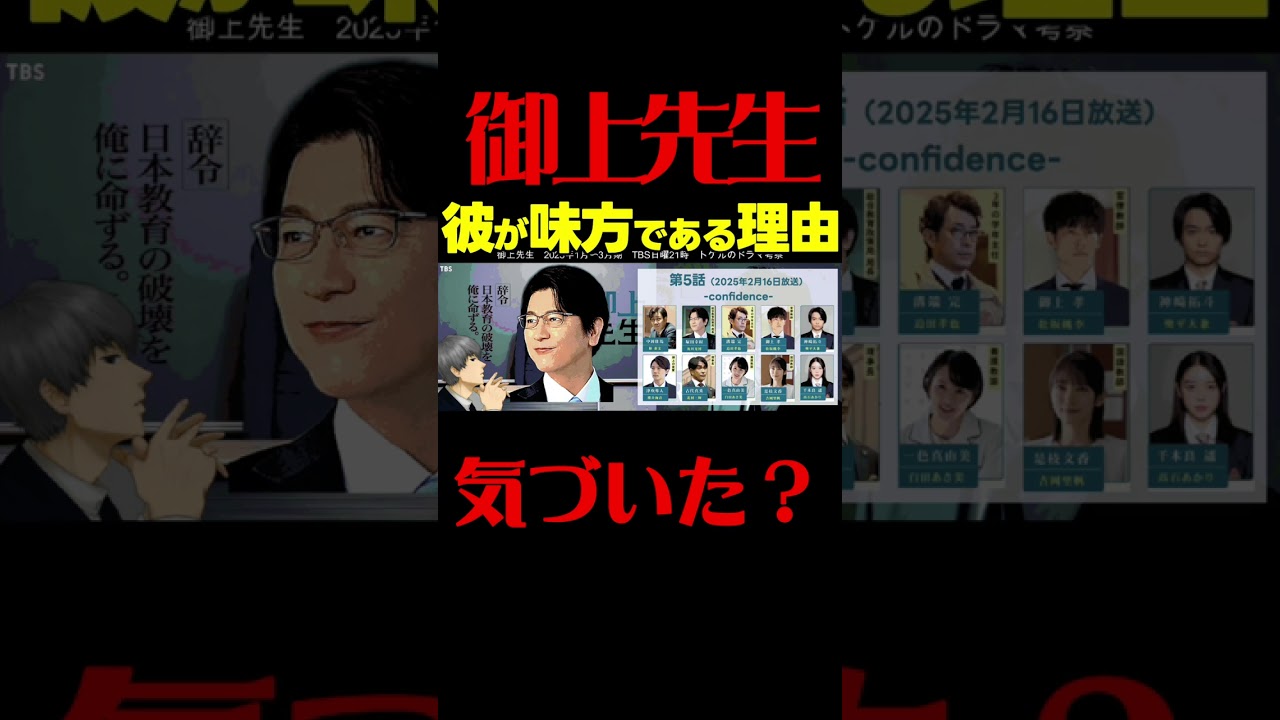 #御上先生 第５話考察 古代理事長は善人！御上の敵と味方を完全分類！ ドラマ感想 #三上先生 #日曜劇場