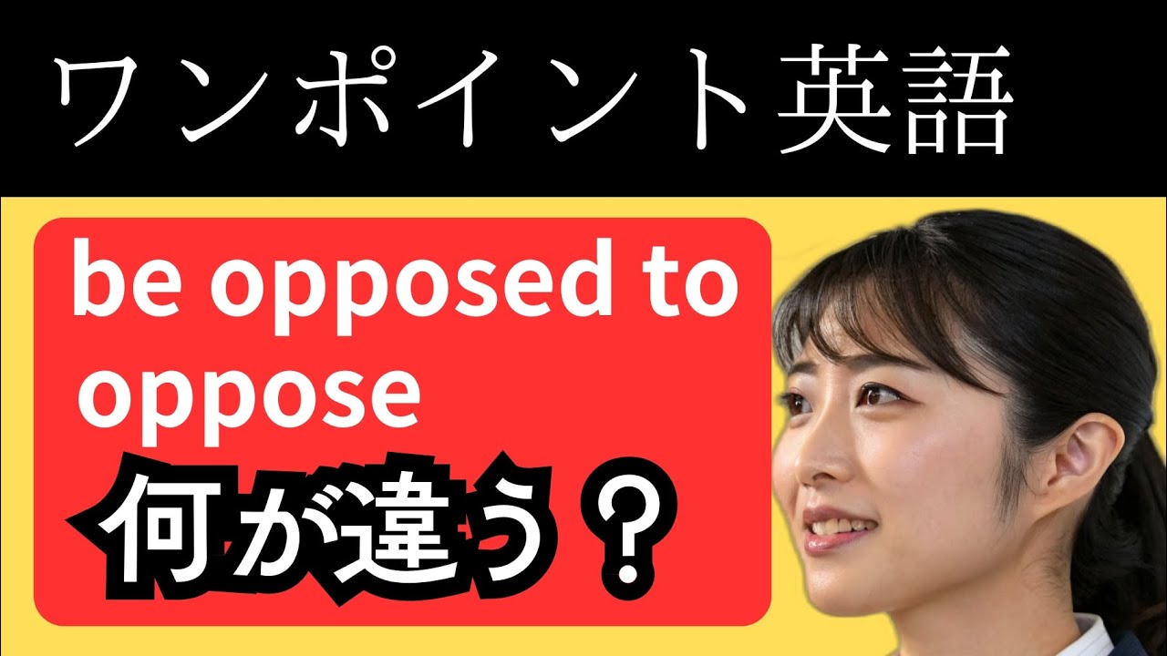 【ワンポイント英語⑫意外と知らないopposeの表現！？こんな違いがあるなんて！と驚愕！？〜oppose,object〜】