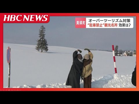 相次ぐマナー違反で駐車禁止になった『クリスマスの木』周辺　丘のマチのオーバーツーリズムはどうなった？規制だけではない地元の取り組みも　北海道美瑛町