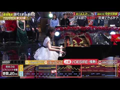 【TEPPEN2025ピアノ1回戦】中学生俳優・野澤しおり「Diamonds/はいよろこんで/DESIRE-情熱-/WHITE BREATH」＜テッペン第30弾フル＞土曜プレミアム2025年2月15日