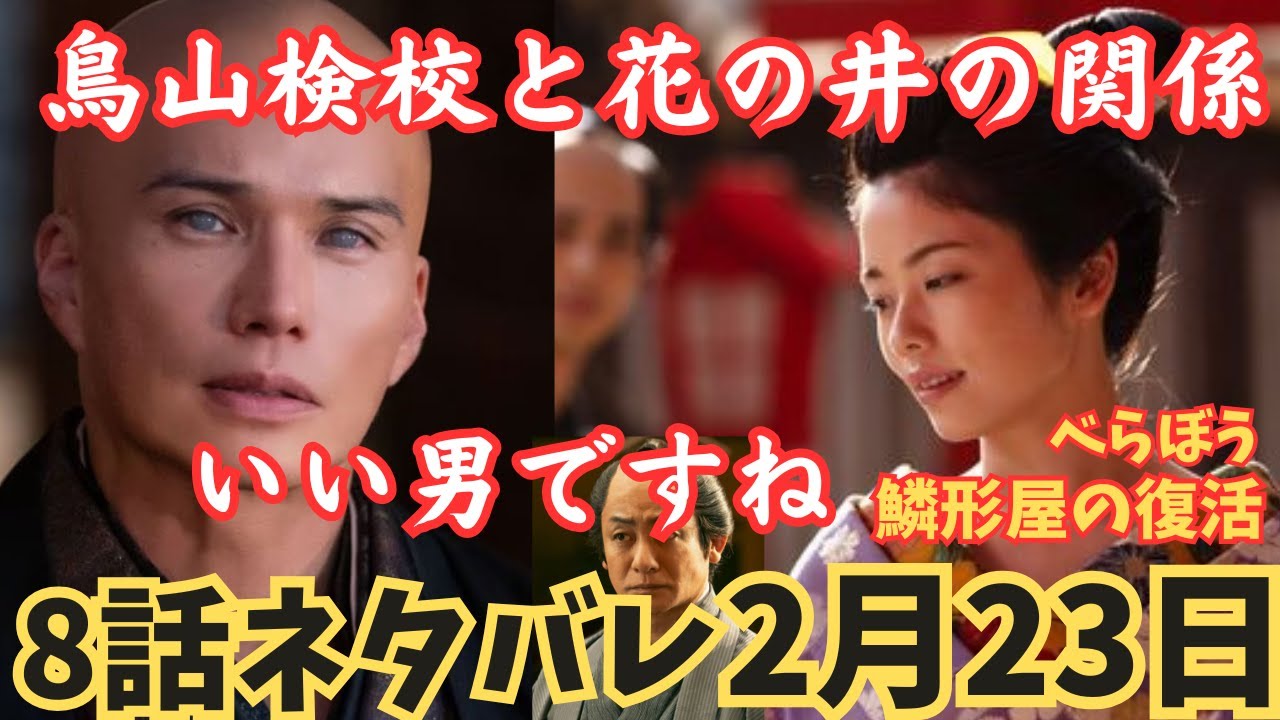 【大河べらぼう8話ネタバレ】鳥山検校と花の井の関係は?両想いで花魁瀬川を身請けした史実より解説!鱗形屋の復活で蔦重に逆襲!小芝風花,横浜流星ドラマあらすじ予告2月23日綾瀬はるか 市原隼人