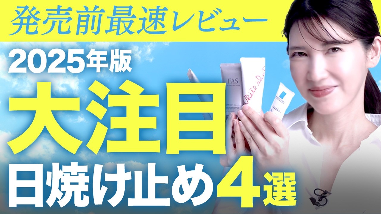 2025年絶対買うべき日焼け止めはコレ！日焼け止めこそ最大のエイジングケアです。