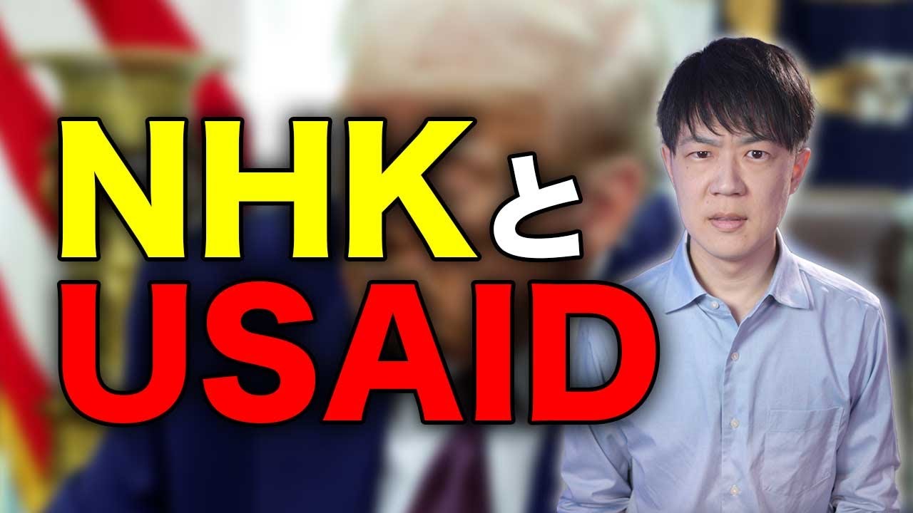 NHK「USAIDから資金提供を受けている事実はありません」【サタデーナイトニュース】