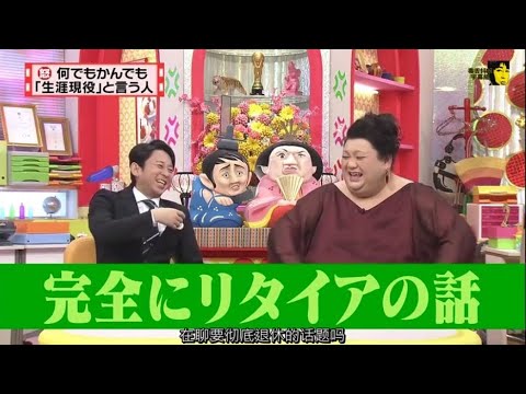 有吉 × マツコ × 夏目三久 『完全にリタイアの話』🌞 🌞🌞 名場面集 2025 FULL HD