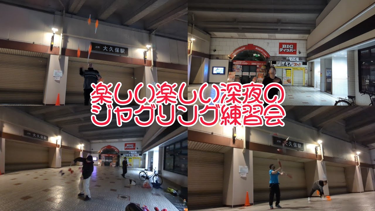 楽しい楽しい若者達との深夜のジャグリング練習会！エグい技が見られます！