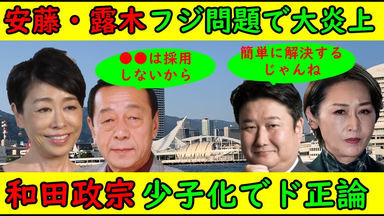 【安藤優子・露木茂】フジ問題で大炎上中「フジテレビは〇〇は採らないから」【和田政宗】「少子化対策には1000万円配布だ」ド正論じゃんね