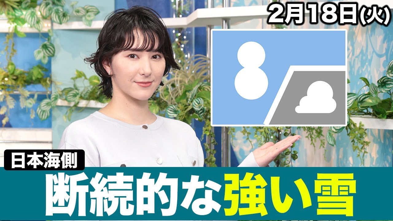 【寒波襲来】お天気キャスター解説 あす 2月18日(火)の天気