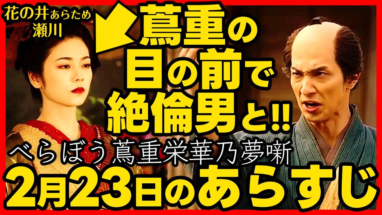 #べらぼう ネタバレ 第８回あらすじ 大河ドラマ考察感想 ２０２５年２月２３日放送 第８話 蔦重栄華乃夢噺 #蔦屋重三郎