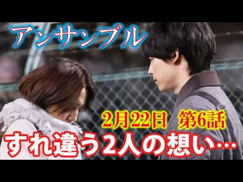 ｢アンサンブル｣ 6話 瀬奈と真戸原の距離は遠ざかる一方で…5話ドラマ感想、あらすじ、考察