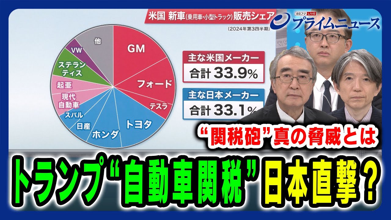 【トランプ“自動車関税”が直撃？】日本経済へのダメージは？米国の真の狙いと日本が取るべき戦略 真壁昭夫×加谷珪一×佐橋亮 2025/2/17放送＜前編＞