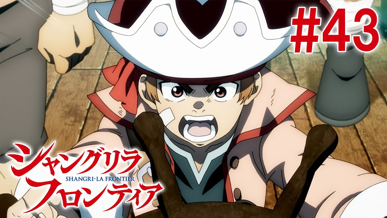 【18話目／#43】シャングリラ・フロンティア 2nd Season 2025年2月23日(日)17:59まで 期間限定見逃し配信！【公式アニメ全話】#シャンフロ