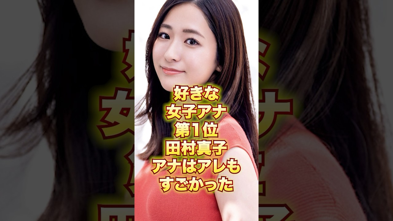 好きな女子アナ第1位田村真子アナはアレもすごかった