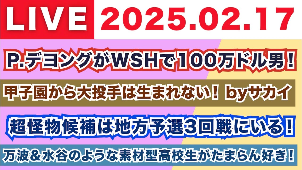 【2025.02.17】P.デヨングがナショナルズで100万ドル男に！/甲子園から大投手は生まれない！byサカイ/超怪物候補は地方予選3回戦にいる！/万波＆水谷の素材型高校生がたまらなく好き！