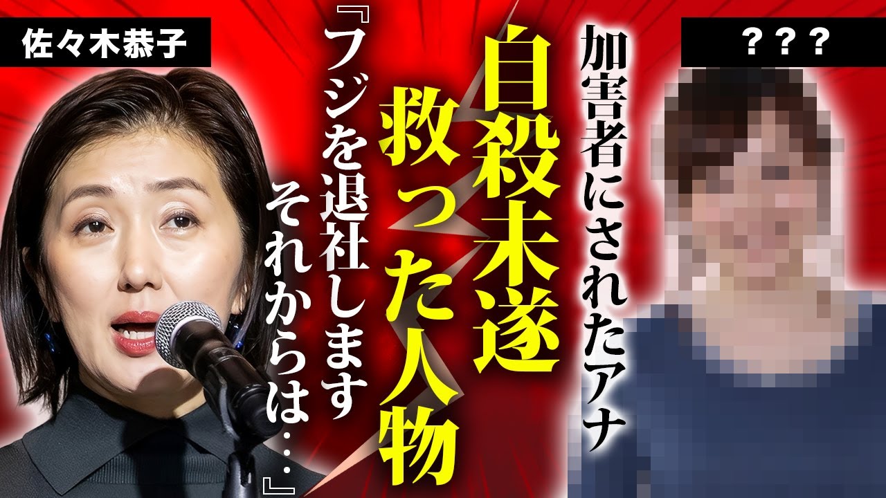 佐々木恭子の自●未遂から救った人物...フジテレビを退所して日本テレビに移籍する真相に驚きを隠せない...新たに発覚した買春デートクラブとの関係性に言葉を失う...