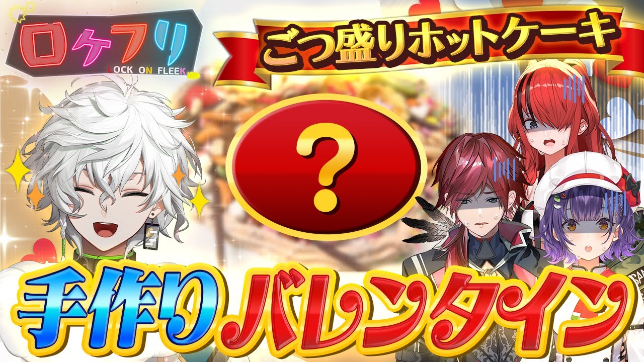 【初ロケ】叢雲・七瀬と手作りバレンタインチョコに挑戦！ライバーたちの料理スキルは…？ #ロクフリにじさんじ