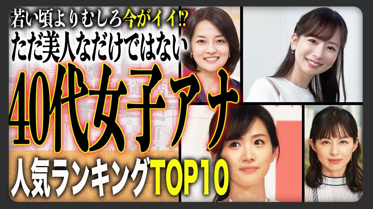 【2025年最新】究極に可愛い40代女子アナ人気ランキングTOP10!今も変わらない、むしろ今の方が可愛くて美しい女子アナ達が勢揃い！