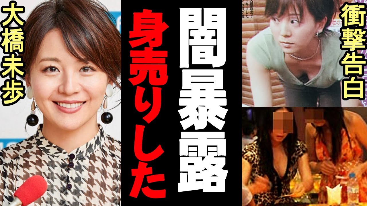 大変な事態が発生!!! 大橋未歩の衝撃告白!!!「私は性を売った」発言が波紋を呼ぶ!!! 業界の闇がついに暴かれる!!!