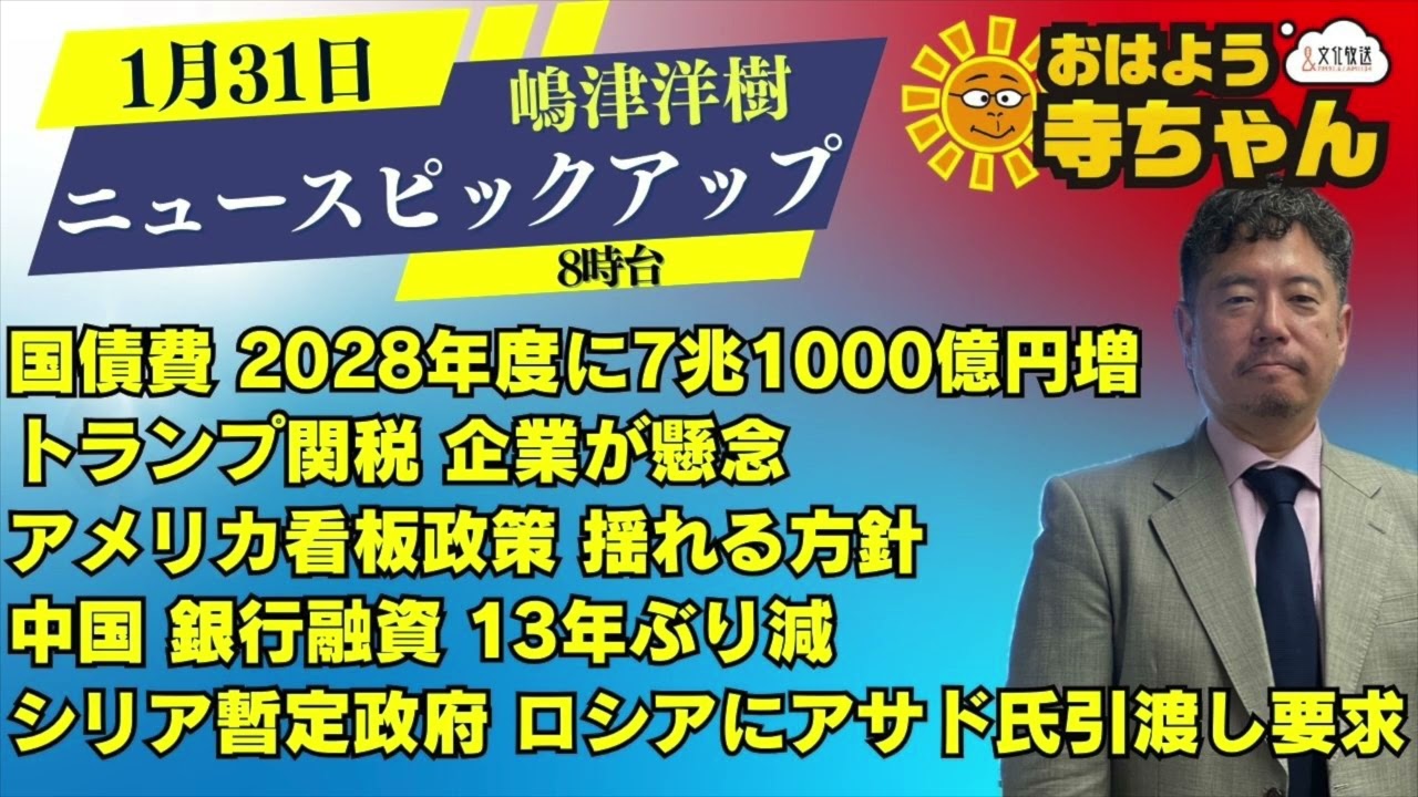 嶋津洋樹 (エコノミスト・ストラテジスト)【公式】おはよう寺ちゃん  1月31日(金) 8時台