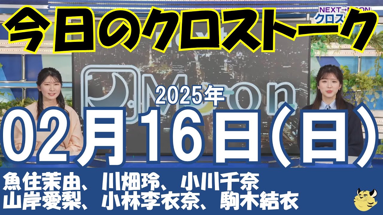 【クロストーク】2025年02月16日(日)#クロストーク#ウェザーニュース切り抜き#魚住茉由#川畑玲#小川千奈#山岸愛梨#小林李衣奈#駒木結衣