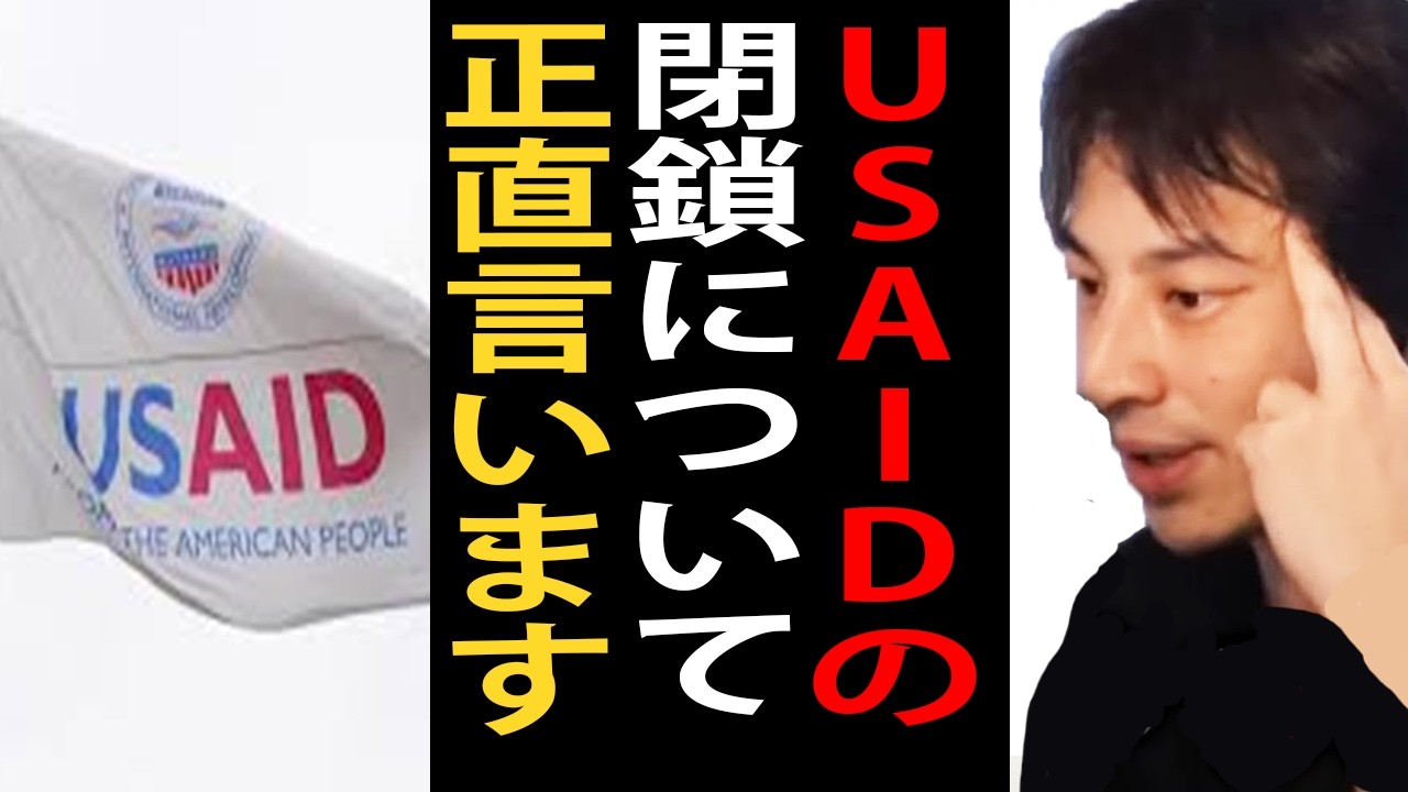USAID閉鎖について正直言います【ひろゆき切り抜き】