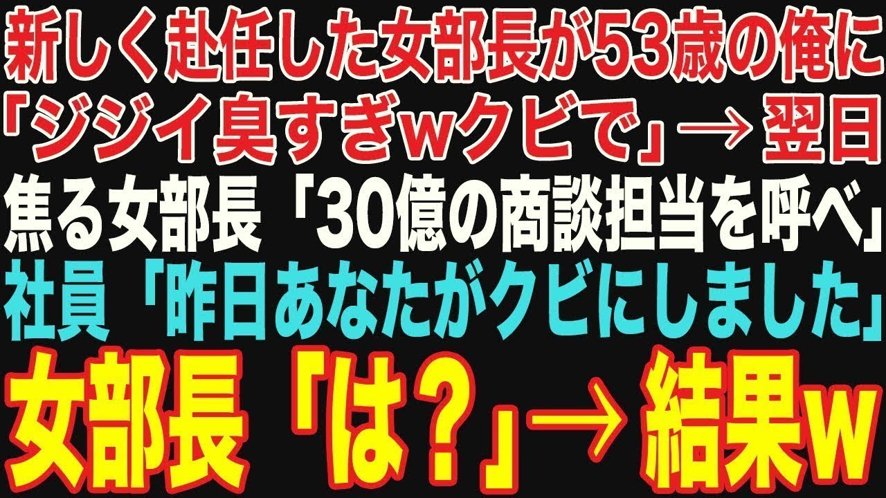 【朗読スカッと総集編】新しく赴任した女部長が53歳の俺に「加齢臭きつwジジイは今日でクビw」その翌日、女部長「今日の30億の商談担当を呼べ」社員「昨日あなたがクビにしました」【修羅場】