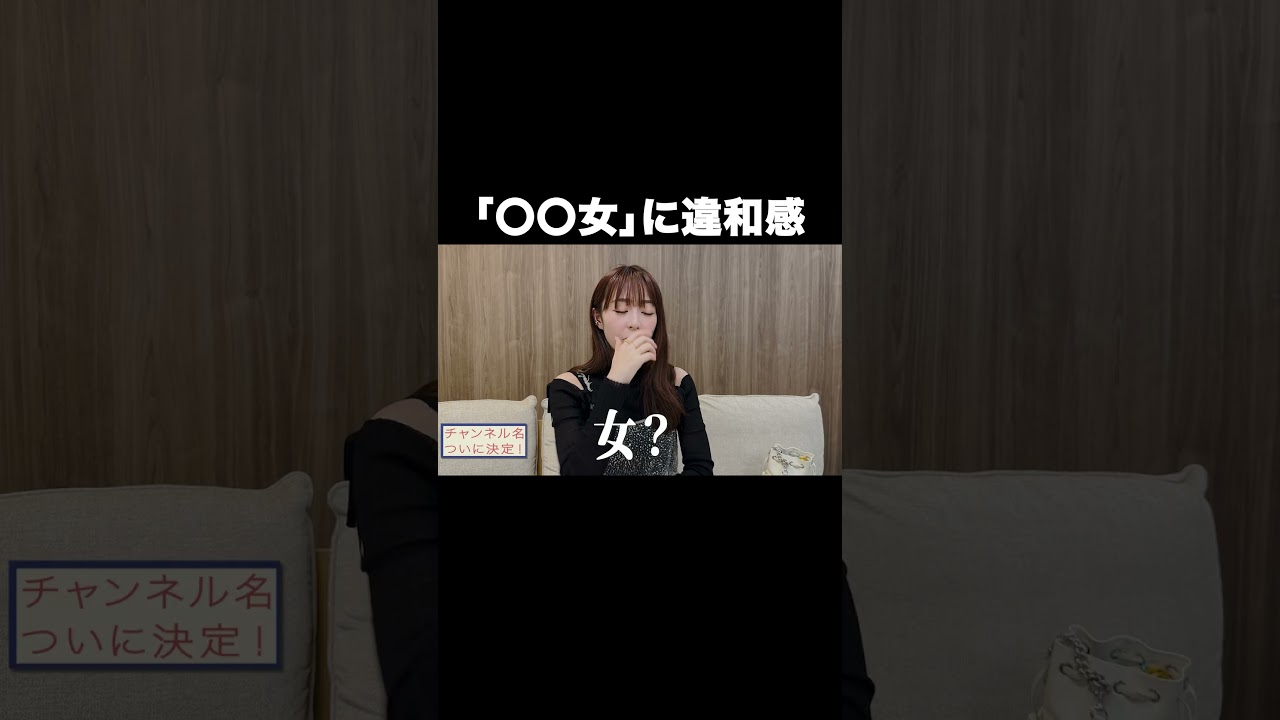 「〇〇女」に違和感を抱く【宇垣美里YouTube】#宇垣美里