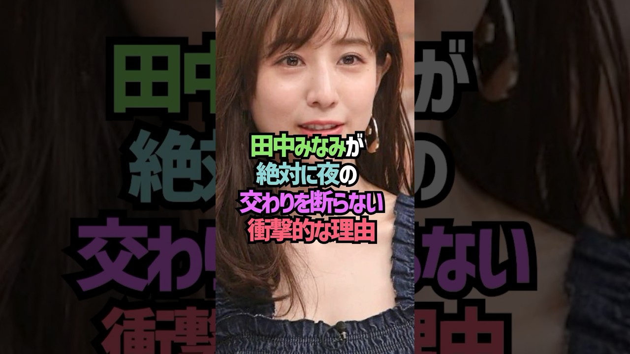 田中みなみが夜の交わりを断らない理由に関する雑学#shorts