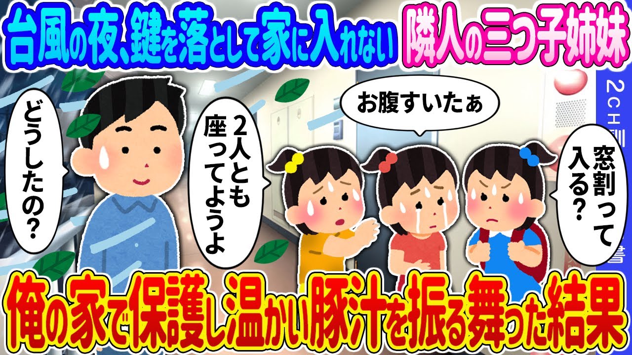 【2ch馴れ初め】台風の夜、鍵を落として家に入れない隣人の三つ子姉妹→俺の家で保護し温かい豚汁を振る舞った結果…【ゆっくり】