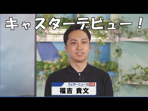 【福吉貴文】っ「緊急キャスターデビュー！ (ツベコメ有り)」