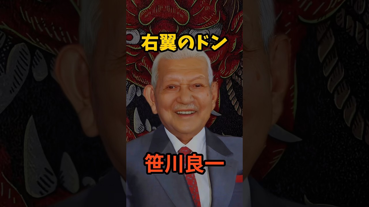 笹川良一　昭和の大怪物の桁違いのパワー影響力