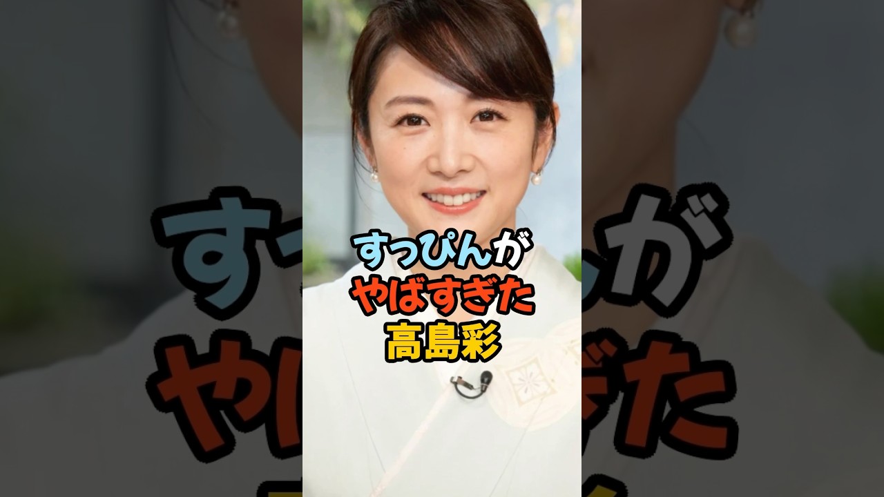 すっぴんがやばすぎる高島彩 #女子アナ #shorts