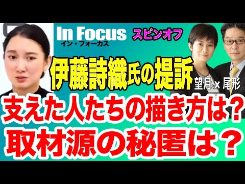 【伊藤詩織氏からの提訴／取材源の秘匿は？／支えた人たちの描き方は？】2/16(日) 20:30~ プレミア配信(尾形×望月)