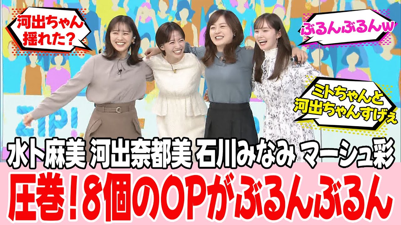 女子アナさんたちの豪華すぎる競演です【水卜麻美・河出奈都美・石川みなみ・マーシュ彩】