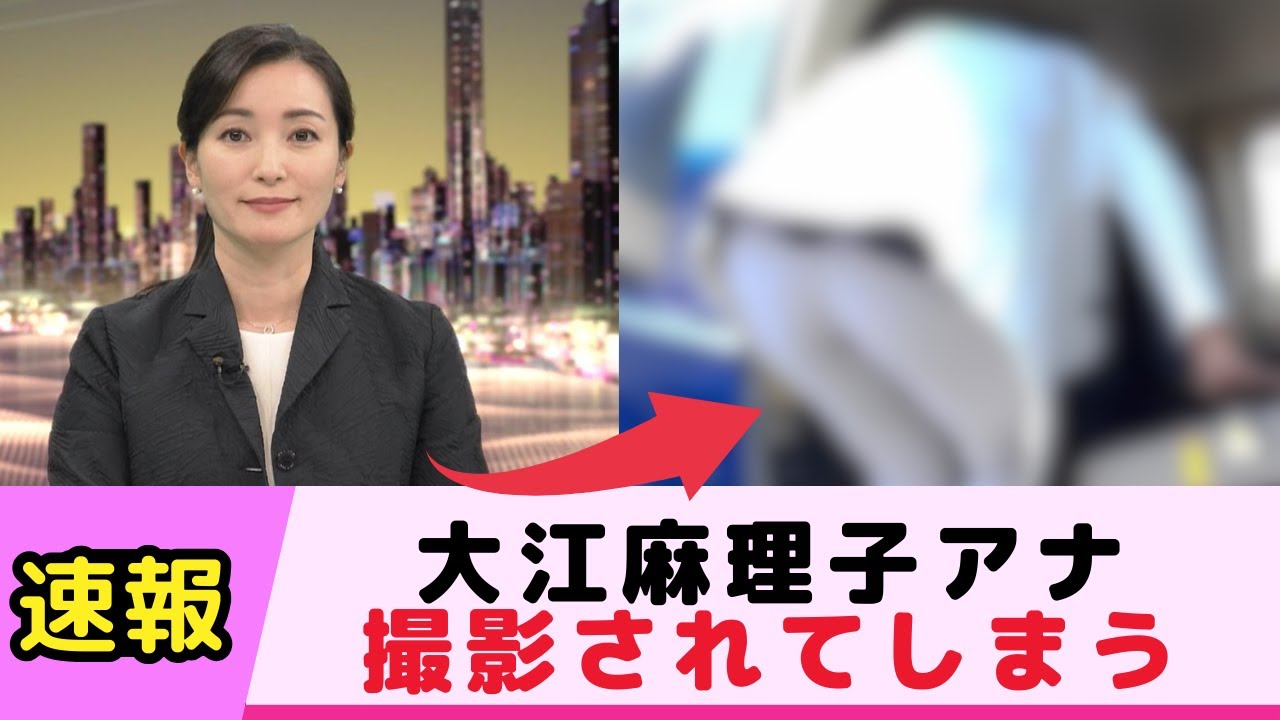 大江麻理子アナ、撮影されてしまう