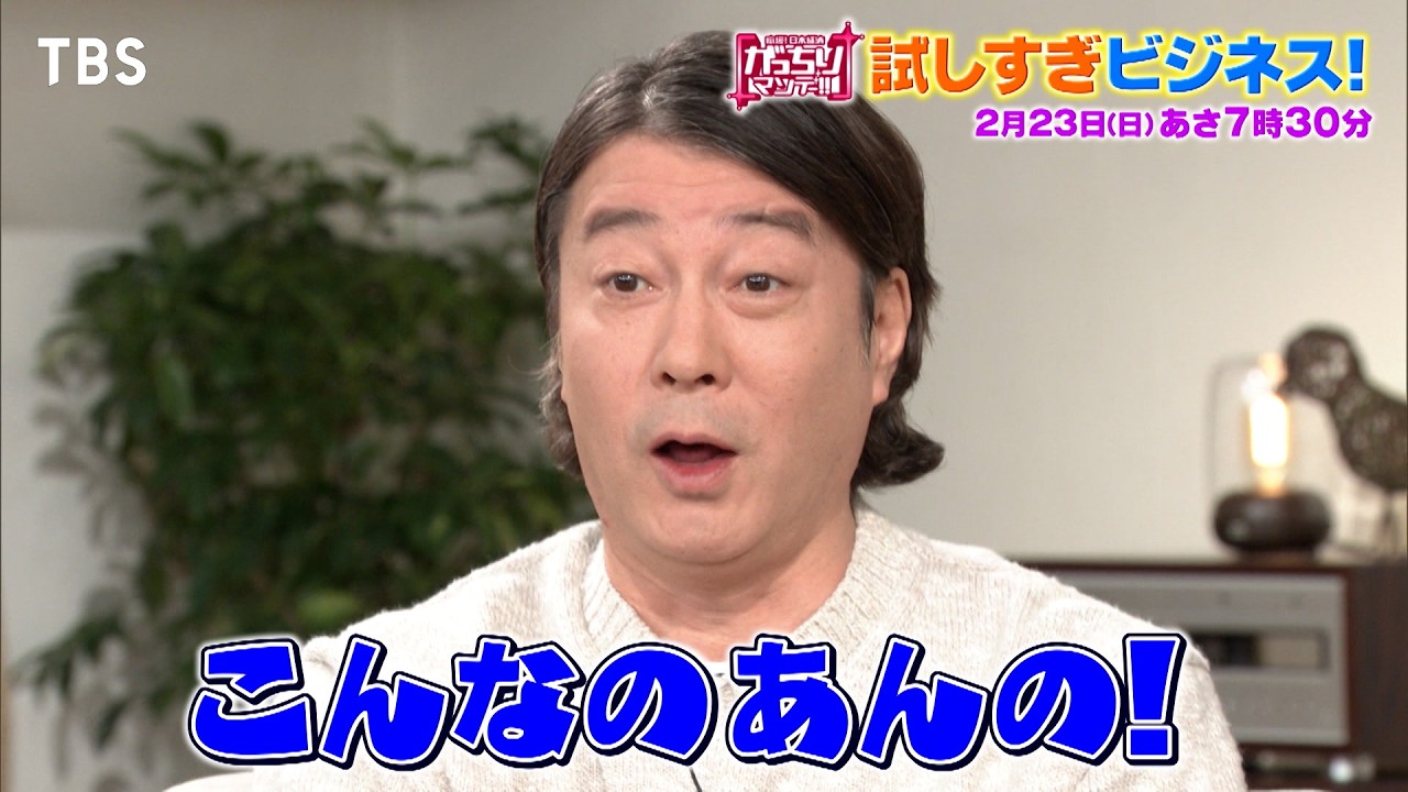 『がっちりマンデー!!』2/23(日) アレもコレも試し放題！儲かる｢試しすぎビジネス｣!!【TBS】