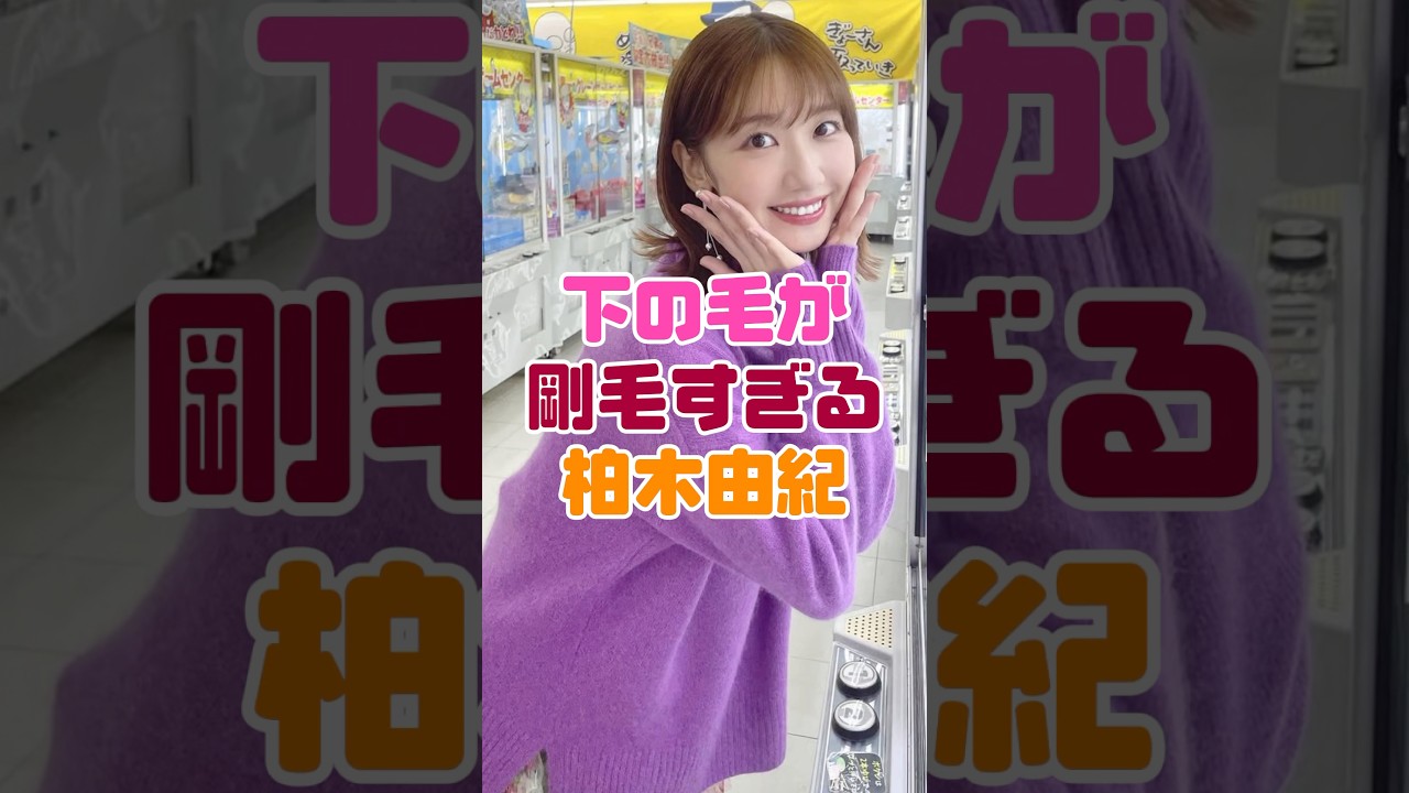 ボーボーだった柏木由紀