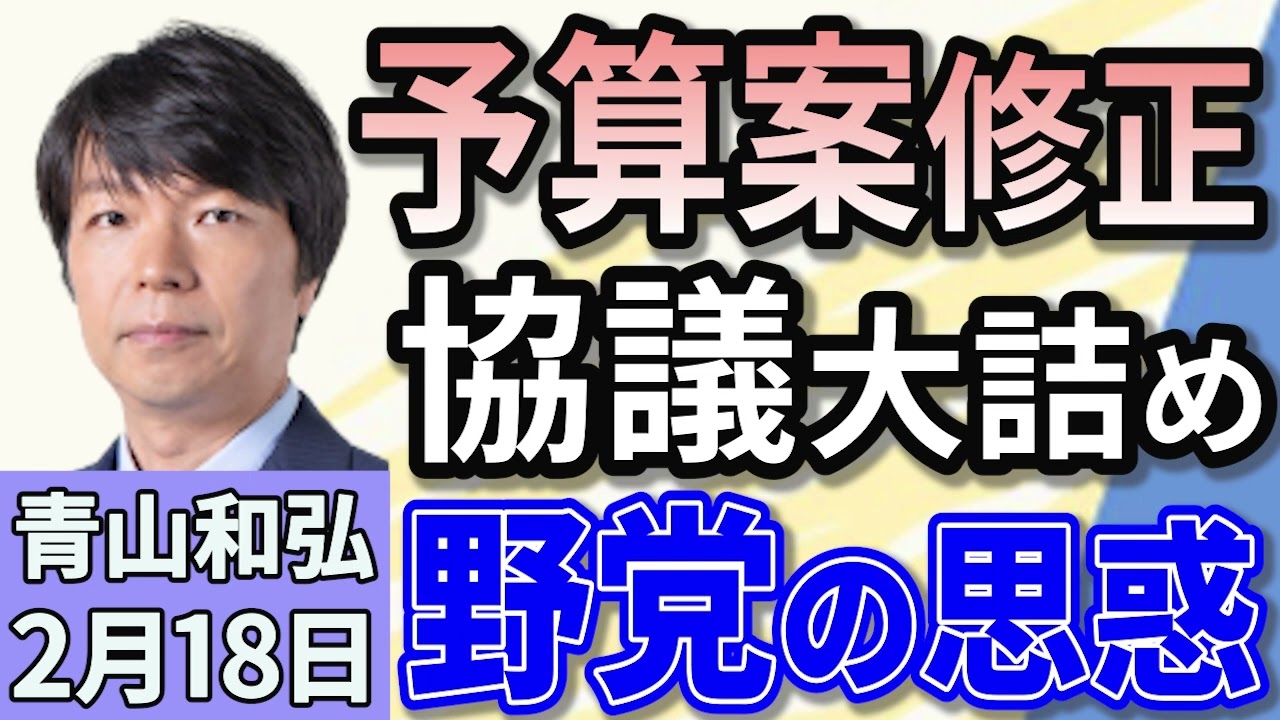 青山和弘「予算案の修正協議大詰め　野党“目玉政策”どうなる？」「備蓄米21万トン放出決定でコメ価格値下がり狙う　石破総理の想い」「トランプ大統領が『相互関税』の導入を正式表明」２月１８日