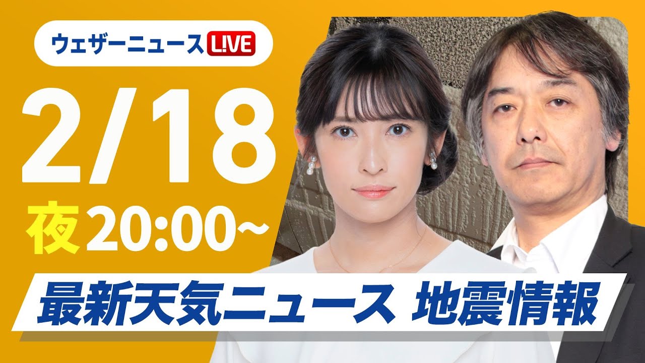 【ライブ】再び寒波襲来 最新天気ニュース・地震情報2025年2月18日(火)／日本海側は大雪警戒 全国的に真冬の寒さ〈ウェザーニュースLiVEムーン・山岸愛梨／宇野沢達也〉