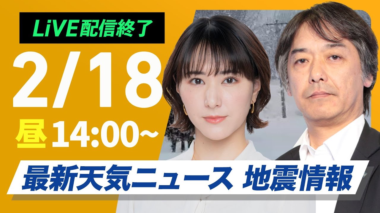 【ライブ配信終了】再び寒波襲来 最新天気ニュース・地震情報 2025年2月18日(火)／日本海側は大雪警戒 全国的に真冬の寒さ〈ウェザーニュースLiVEアフタヌーン・白井ゆかり／宇野沢達也〉