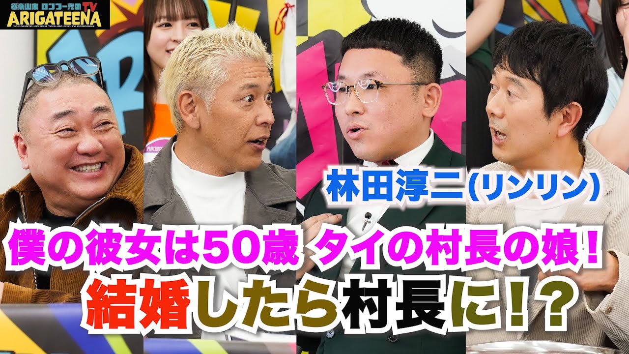 極楽山本・ロンブー亮のARIGATEENA TV #223