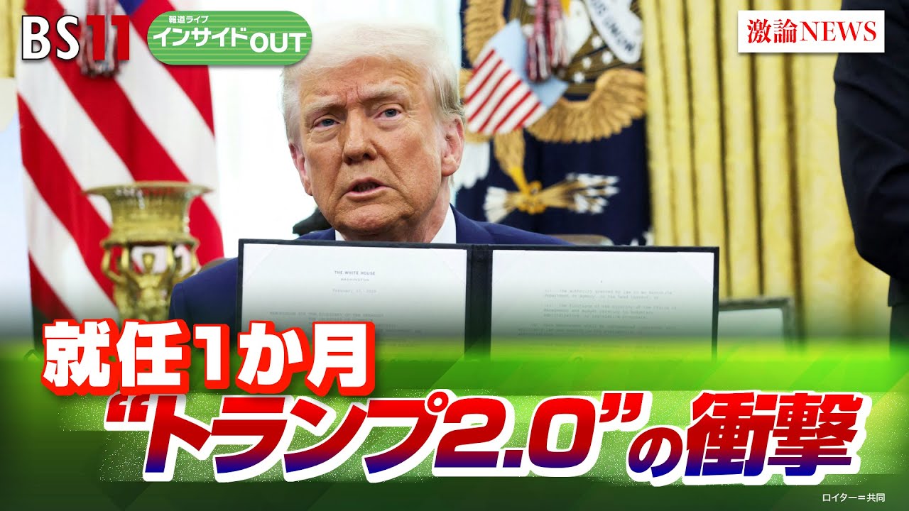 【始動から約1カ月】第2次トランプ政権は世界に何をもたらすか!?　ゲスト：春名幹男（国際ジャーナリスト）海野素央（明治大学政治経済学部教授）2月17日（月）BS11　報道ライブインサイドOUT