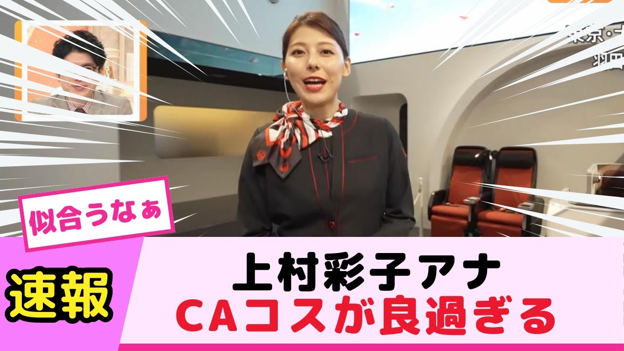 上村彩子アナ、CAコスが良過ぎる