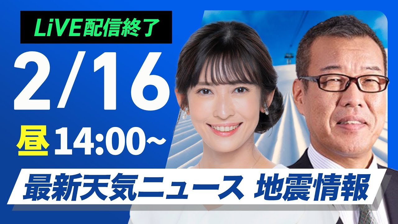 【ライブ配信終了】最新天気ニュース・地震情報2025年2月16日(日)／〈ウェザーニュースLiVEアフタヌーン・山岸愛梨／森田清輝〉