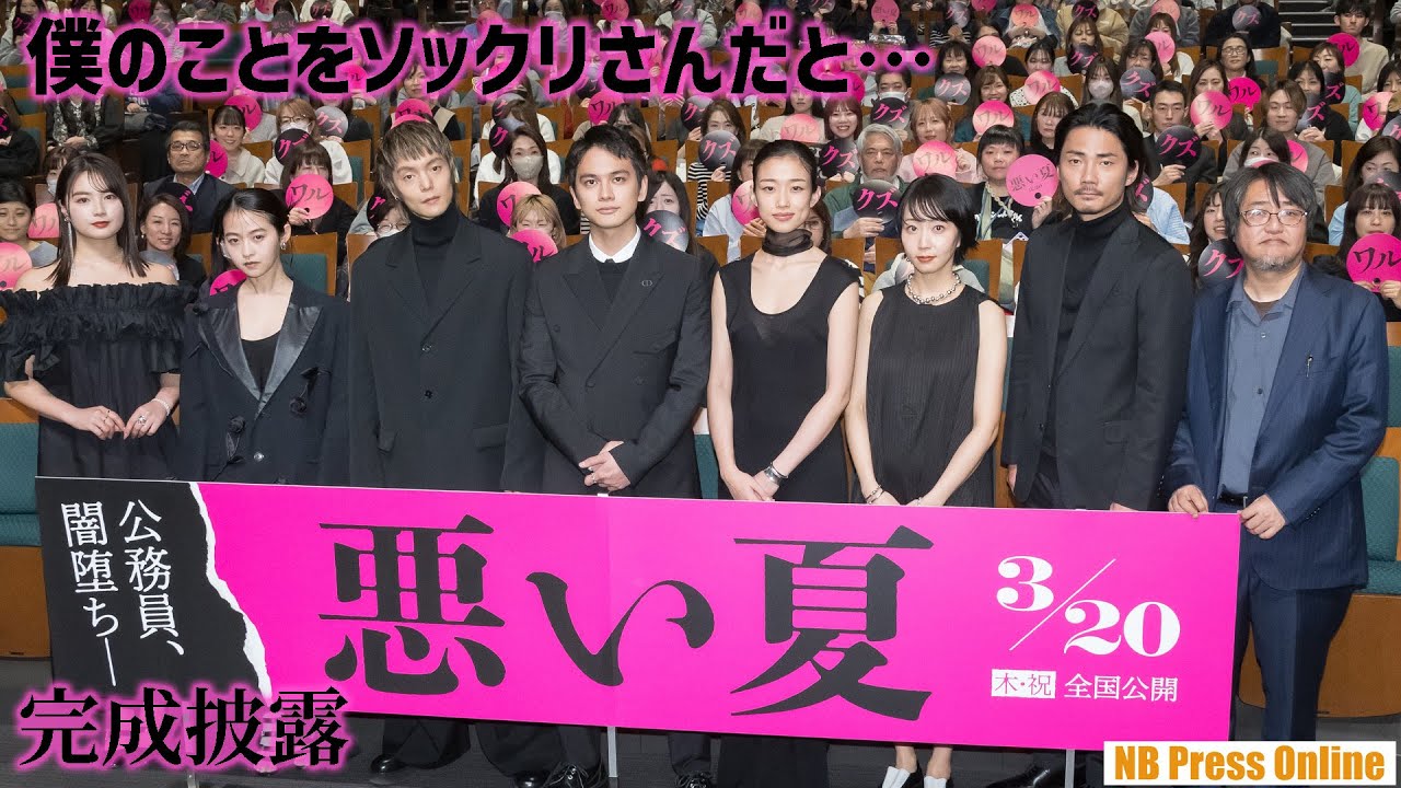 北村匠海「僕のことをソックリさんだと…」映画『悪い夏』舞台挨拶付き完成披露上映会